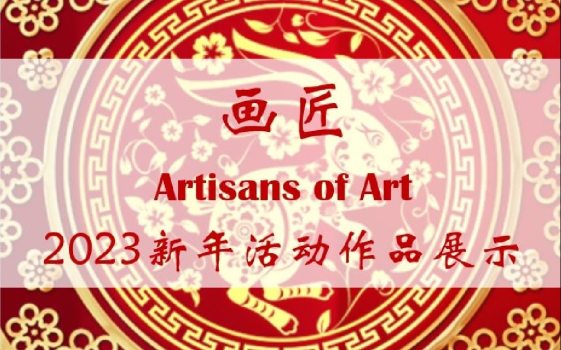 “画匠.ACSI”2023新年活动作品展示哔哩哔哩bilibili