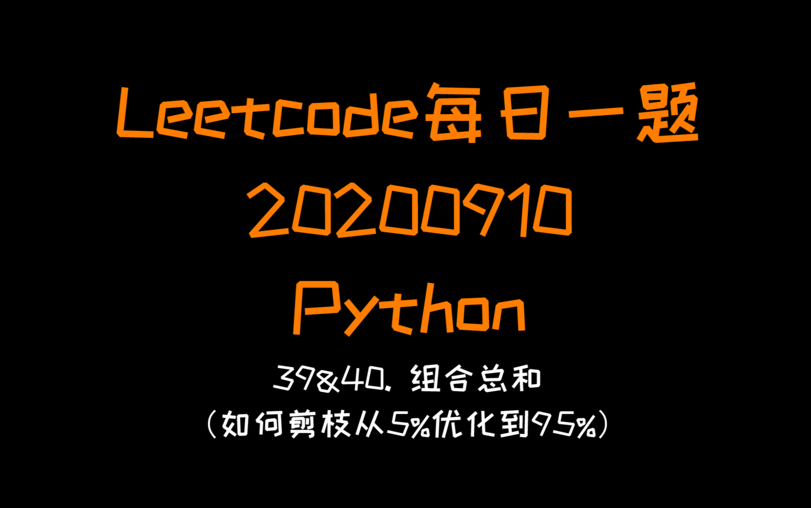 【Leetcode】Python版每日一题(20200910):39&40 组合总和(如何剪枝优化从5%到95%)哔哩哔哩bilibili