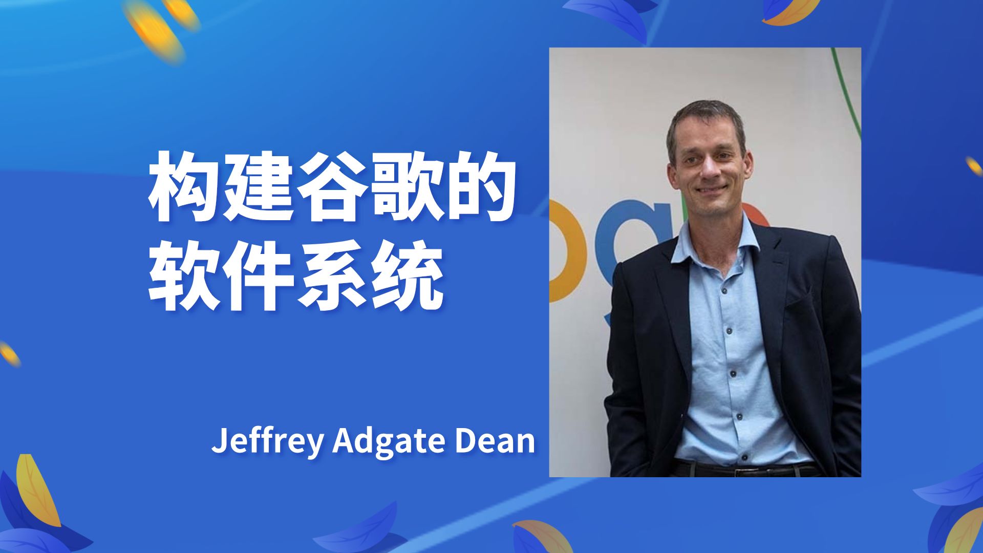 【构建谷歌的软件系统】——杰佛瑞ⷨ‰𞥾𗧛–尔ⷨ🪦頊effrey Adgate Dean哔哩哔哩bilibili