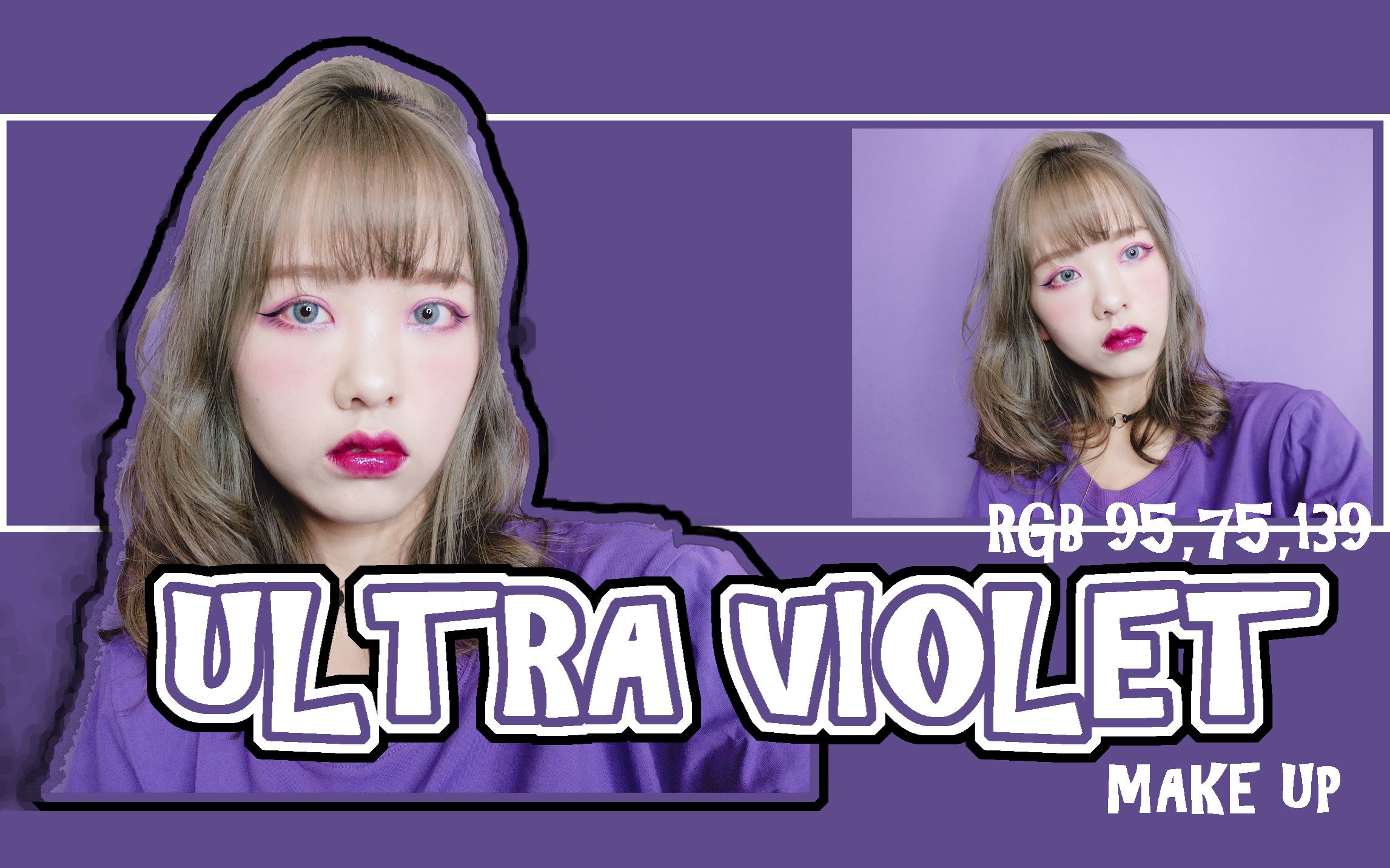 孟美岐电光紫应援色妆容