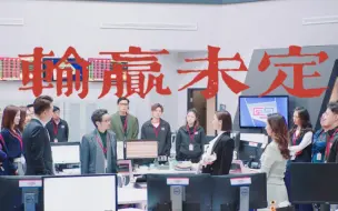 Download Video: 拜托，她可是文慧心，她怎么可能轻易认输？文慧心离职后没有联系方太，方太急了，输赢未定！