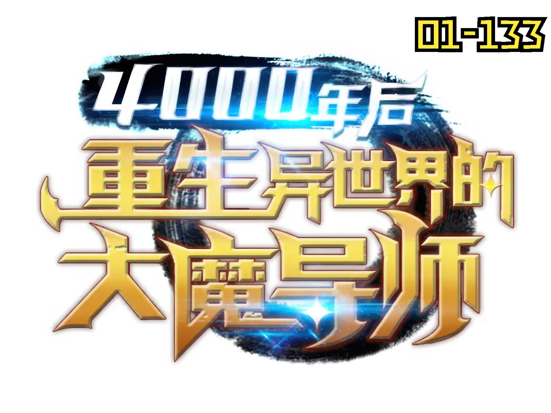 [图]重生神漫 4000年后异界重生的大魔导师01-133话解说