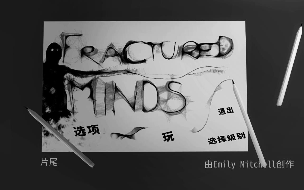 [图]【陆晨】《破碎的心智 Fractured Minds》通关