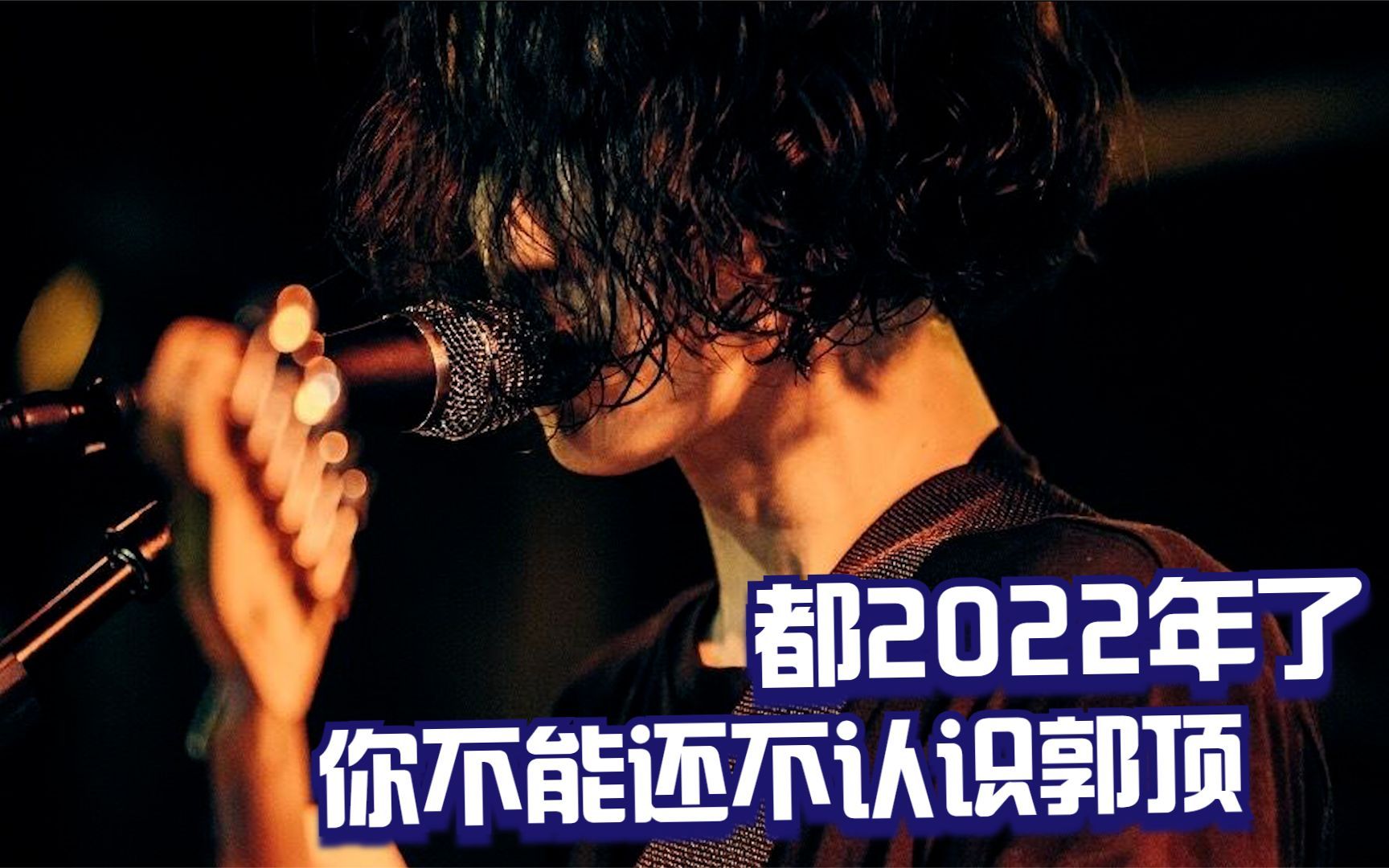 郭顶最火的4首歌曲!都2022年了,不会还有人不认识郭顶吧?哔哩哔哩bilibili