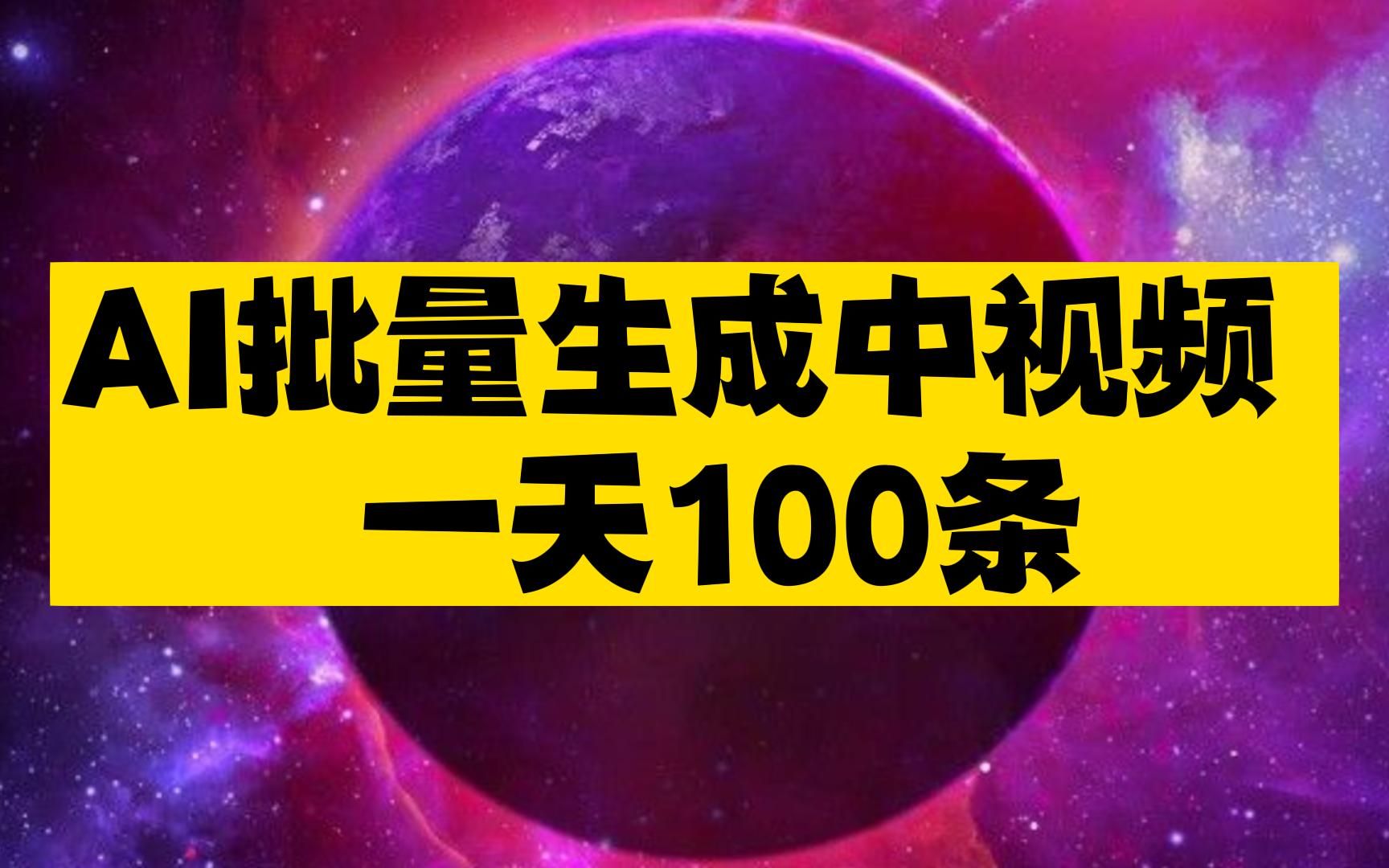 [图]爽呆了！一站式AI视频神器，从AI帮写文案到文案一键生成视频，下指令点鼠标就能轻松搞定~