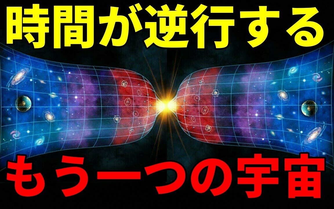 [图]【ミラーユニバース】時間が逆行するもう一つの宇宙とは？