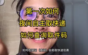 Descargar video: 小胡包教包会：如何在菜鸟驿站取快递？如何快速找到取件码？如何夜间自助取快递？