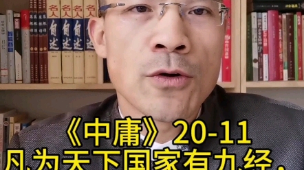 凡为天下国家有九经,曰:修身也,尊贤也,亲亲也,敬大臣也,体群臣也,子庶民也,来百工也,柔远人也,怀诸侯也.哔哩哔哩bilibili