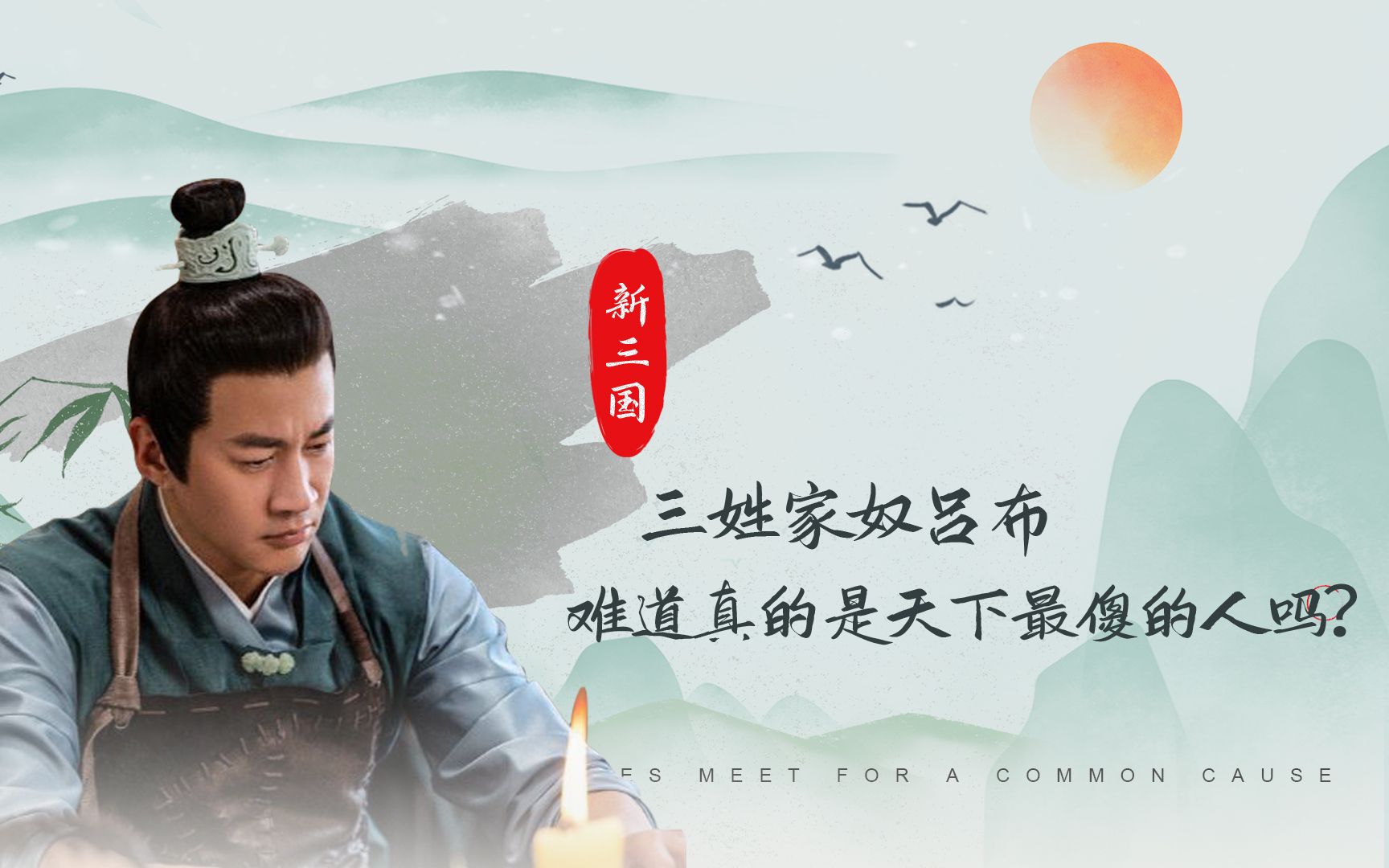 三姓家奴吕布,难道真的是天下最傻的人吗?