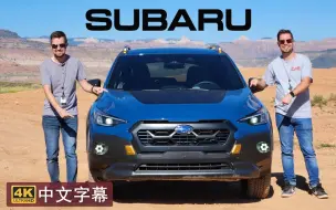 Descargar video: 【4K中字】全球首试！2024 斯巴鲁 荒野版 Crosstrek