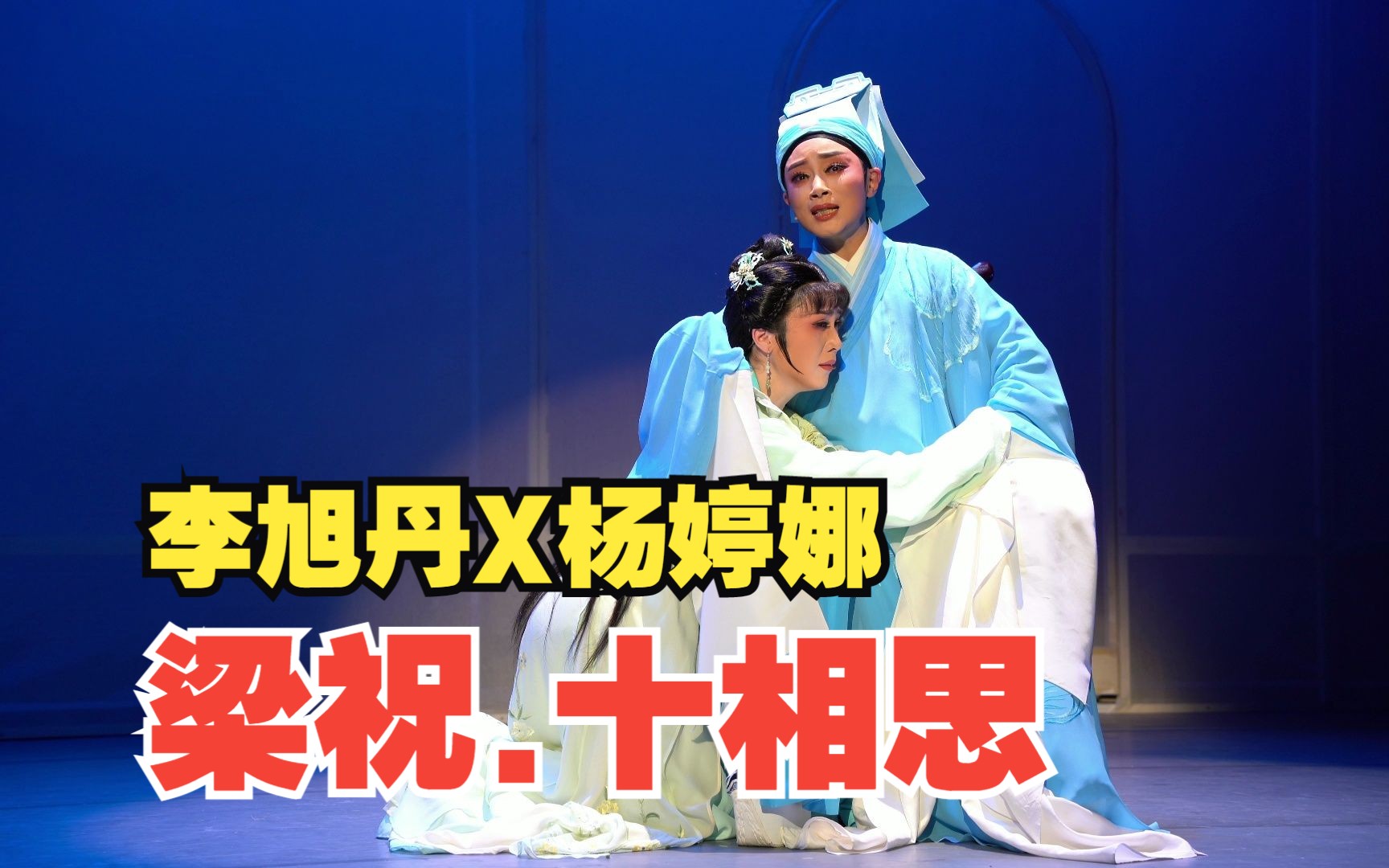 [4k] 20230319 徐王《梁祝》小剧场首演 李旭丹杨婷娜 宛平剧院