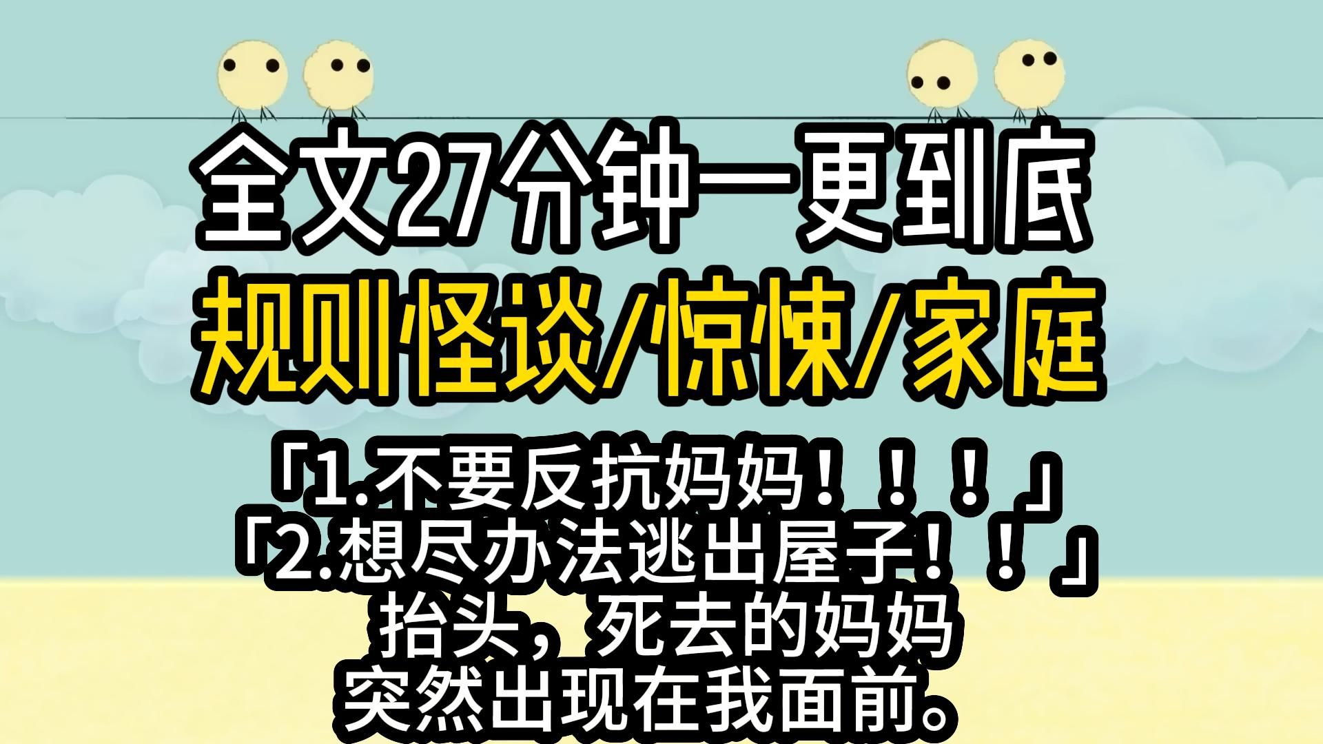 [图]【完结文.规则怪谈】1不要反抗妈妈，2想尽办法逃出去