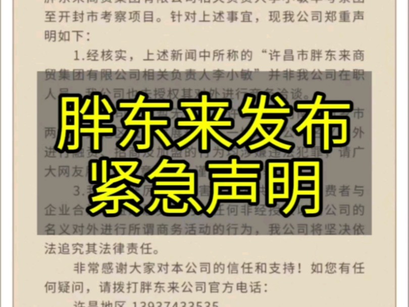 胖东来发布紧急声明:所谓许昌市胖东来相关负责人李小敏并非公司员工哔哩哔哩bilibili