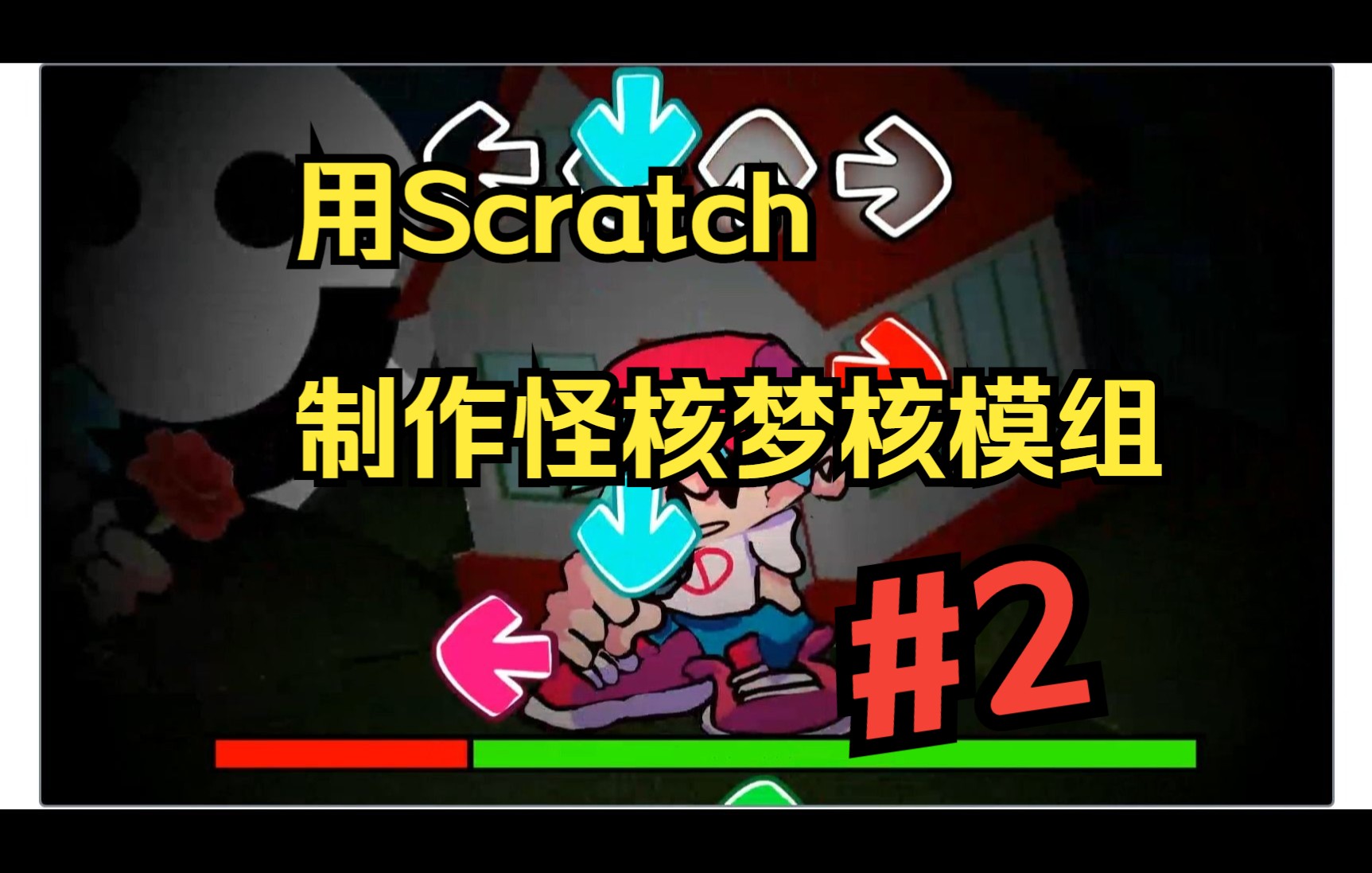 用scratch制作怪核梦核模组#2