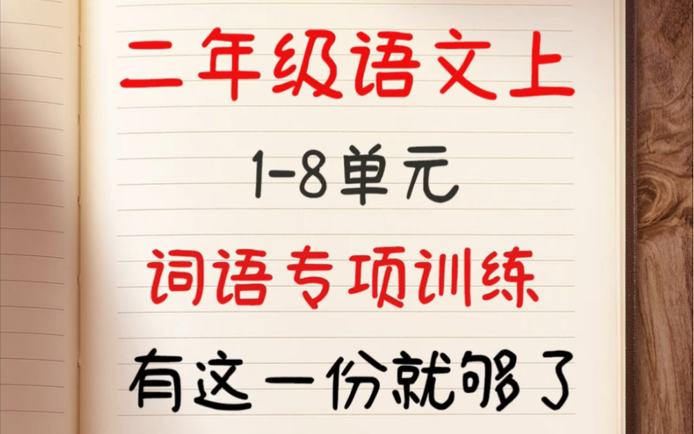 二年级上册语文18单元词语积累训练哔哩哔哩bilibili