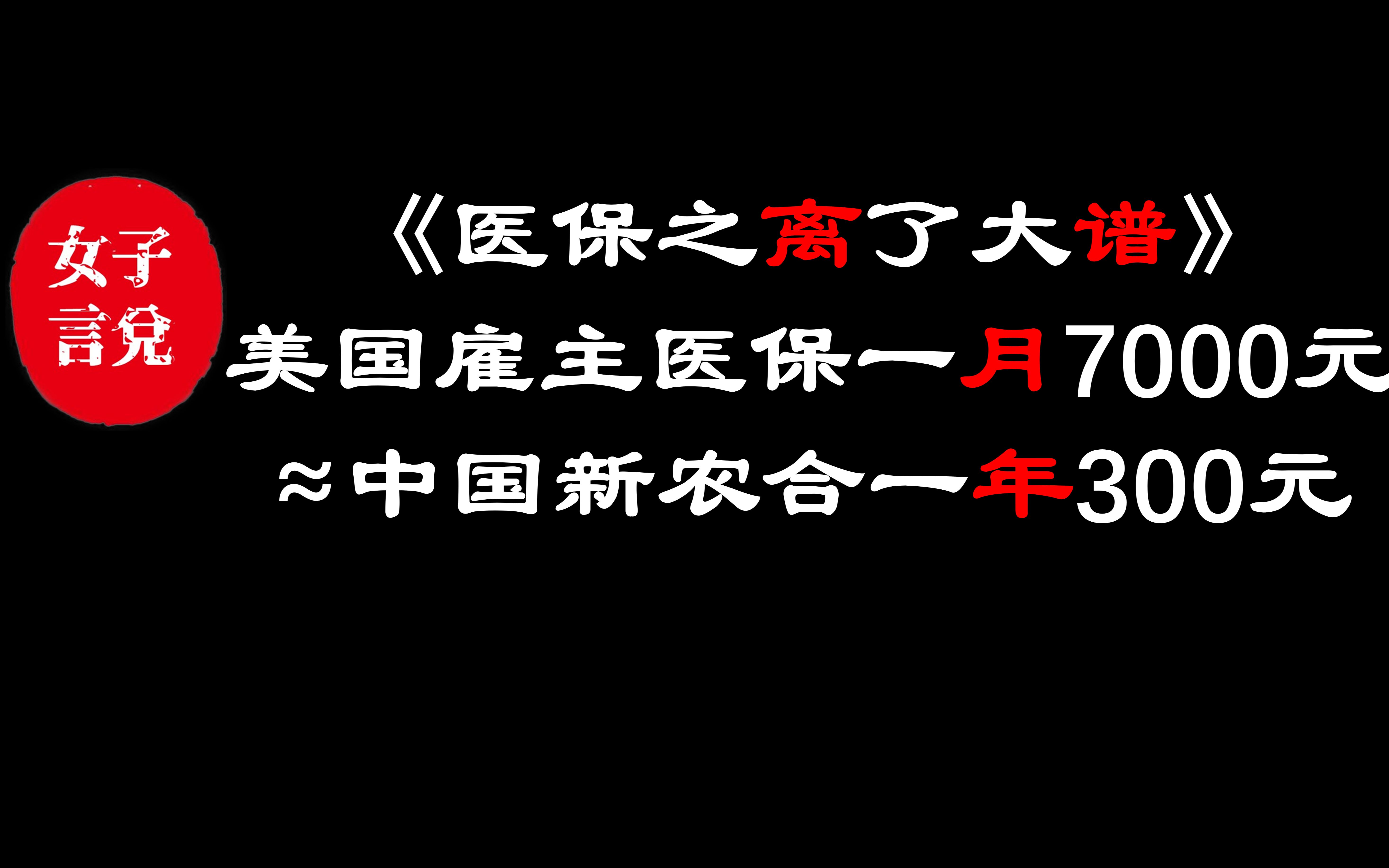 医保费是一个月七千!不是一年七千!哔哩哔哩bilibili