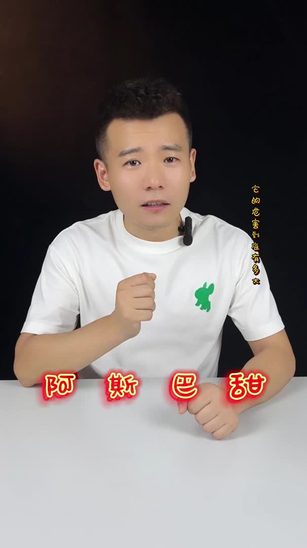 阿斯巴甜对人体的危害到底有多大?哔哩哔哩bilibili