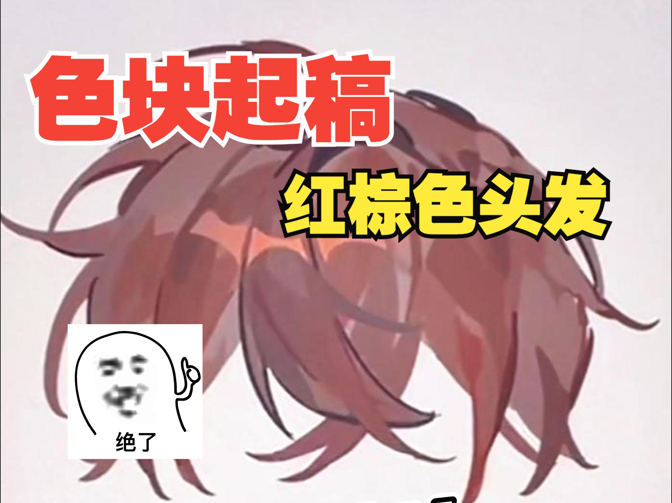 色块起稿之棕色头发画法哔哩哔哩bilibili