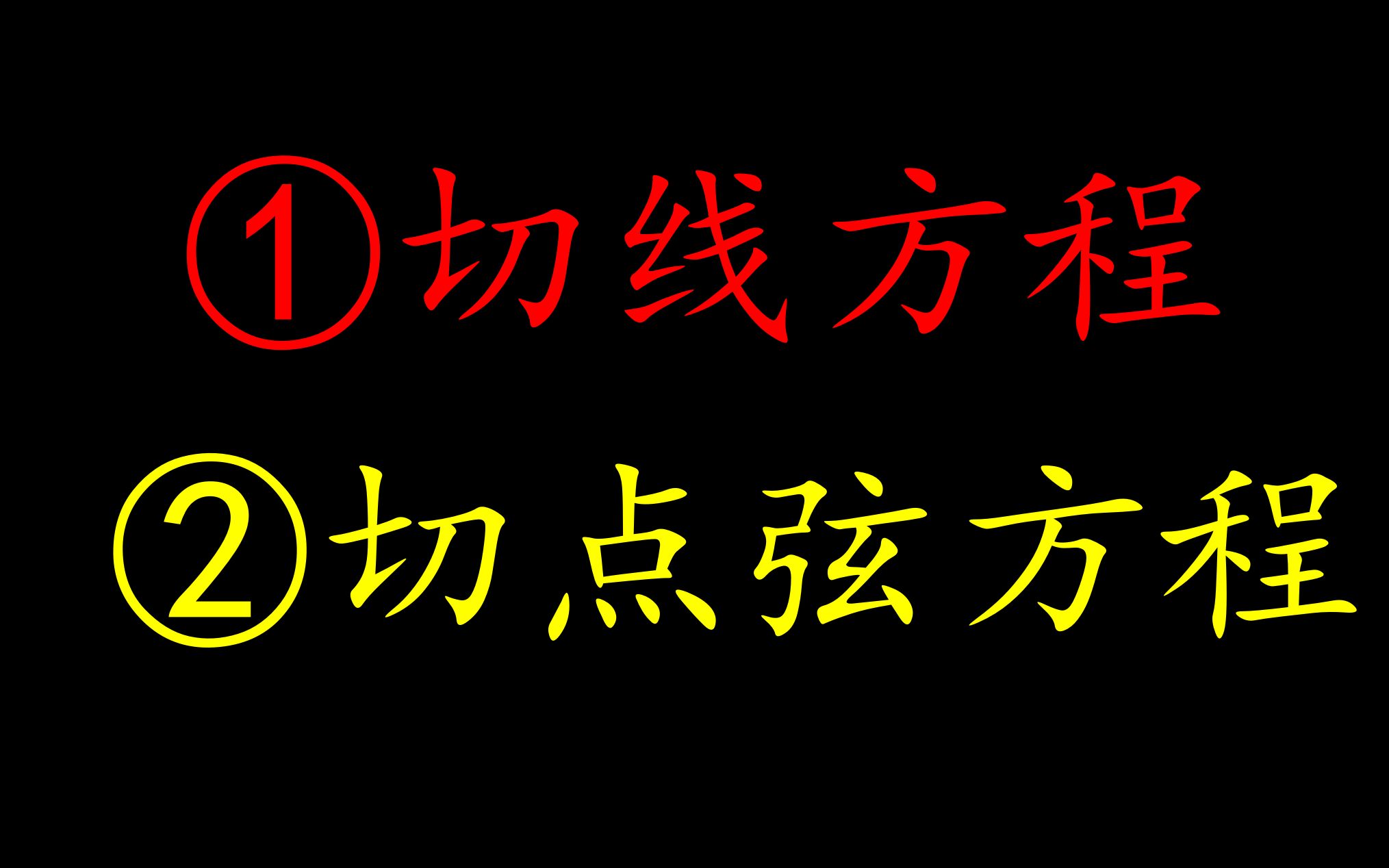 必备技巧:切线方程与切点弦方程哔哩哔哩bilibili