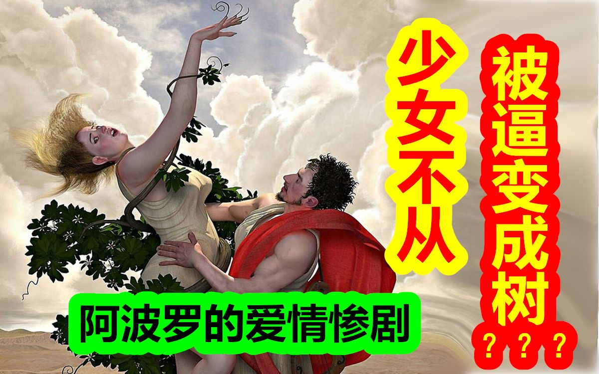 [图]【希腊神话-众神篇 二十一期】少女不从，被逼变成树？阿波罗的爱情惨剧。