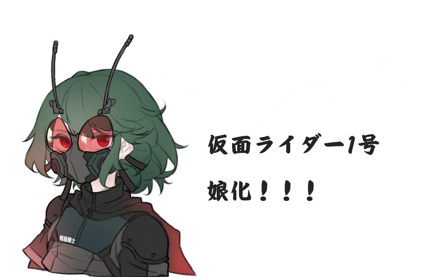 假面骑士1号娘化/仮面ライダー1号