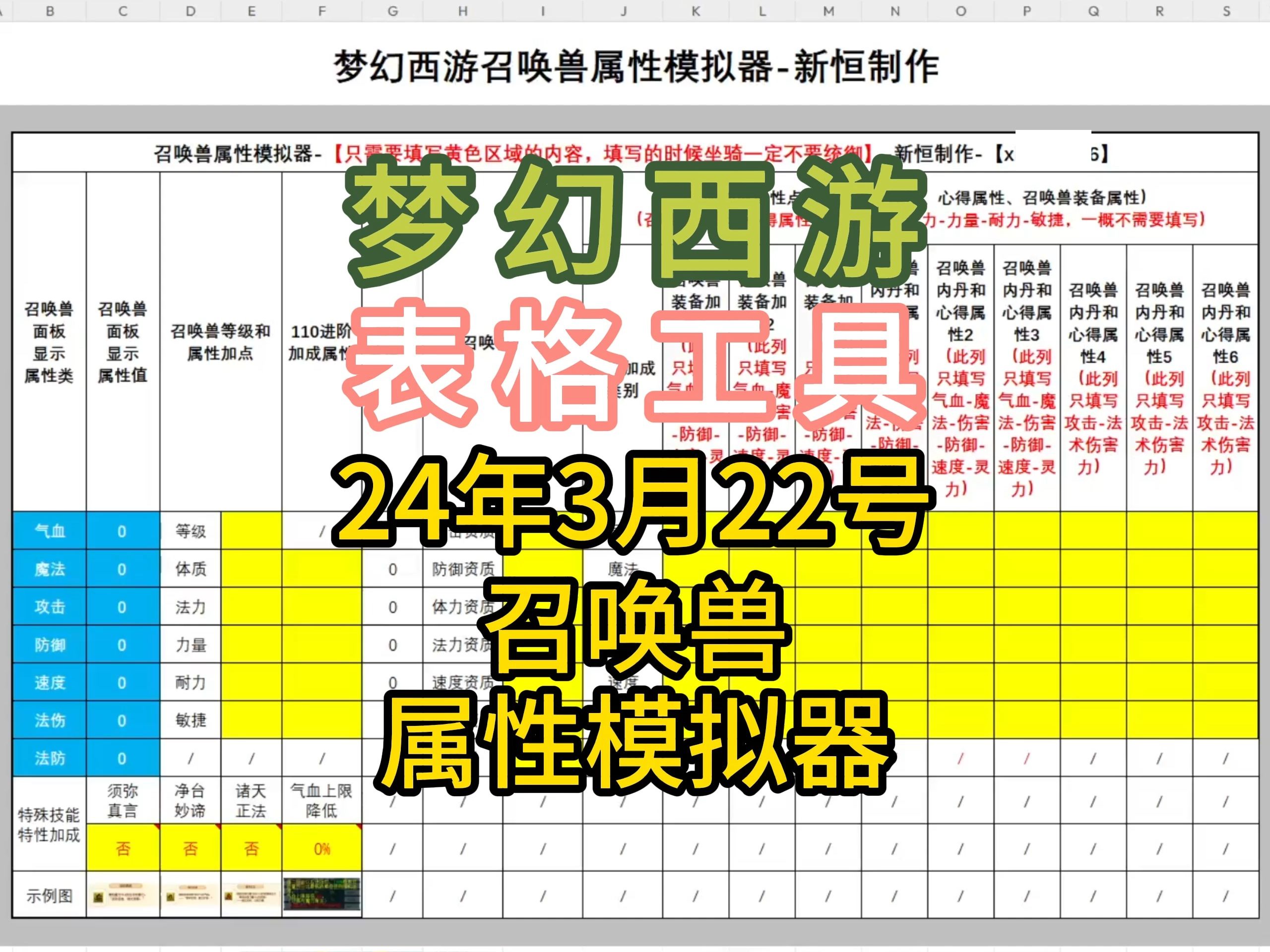 梦幻西游召唤兽属性模拟器,全网独家制作,超精准,梦幻西游表格工具网络游戏热门视频