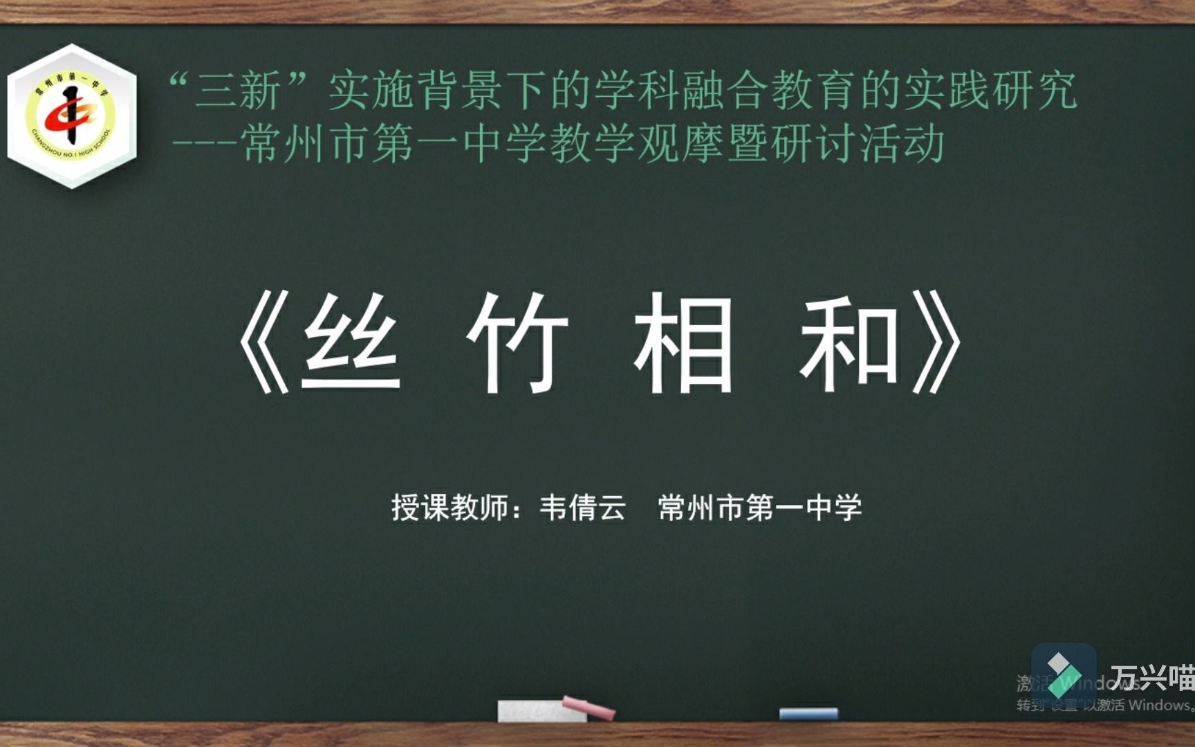 常州市第一中学 2020124 教学观摩研讨活动(音乐《丝竹相和》)哔哩哔哩bilibili