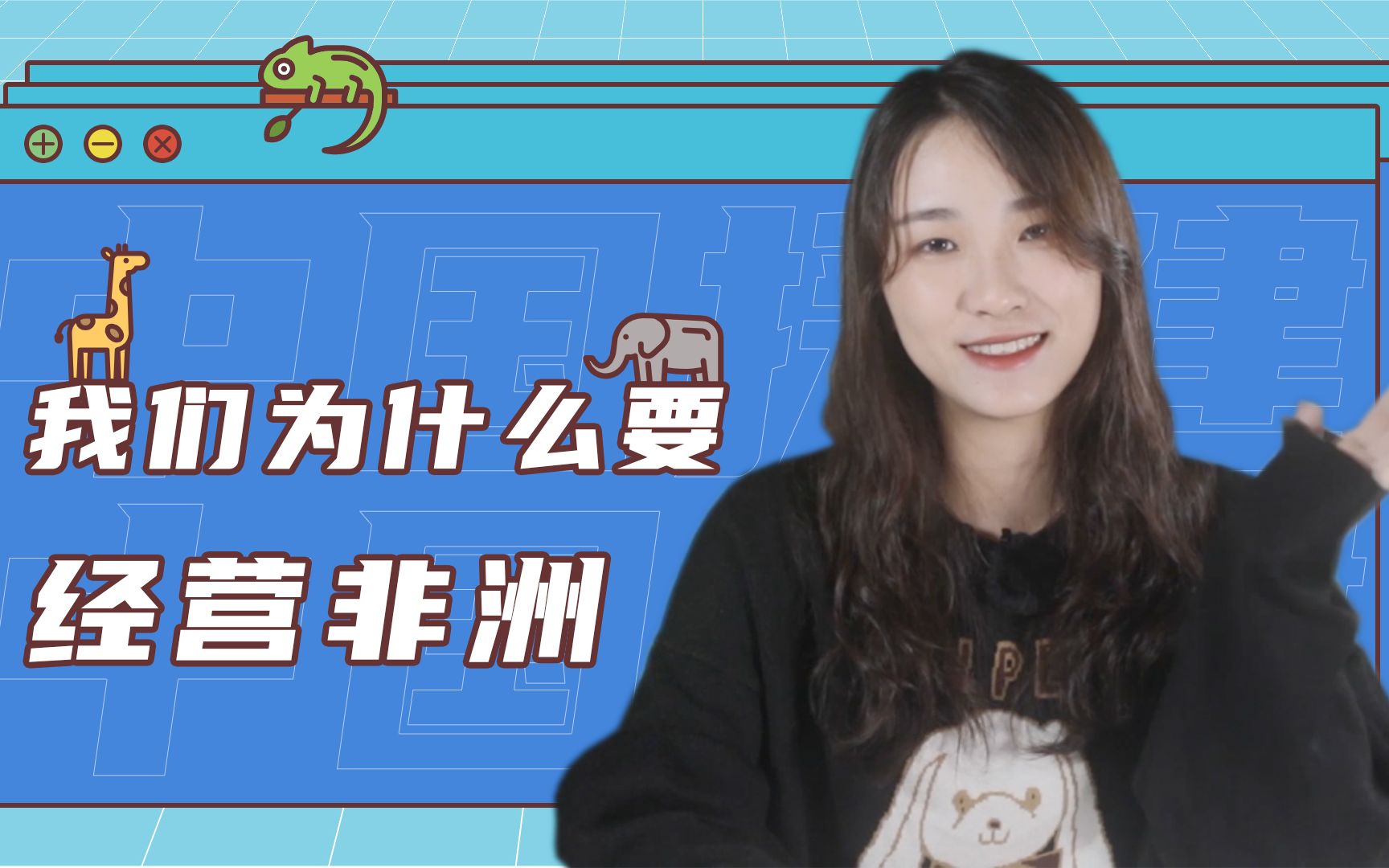 【卢克文工作室】我们为什么要经营非洲 （背后的故事 第五期）-卢克文工作室-卢克文工作室-哔哩哔哩视频