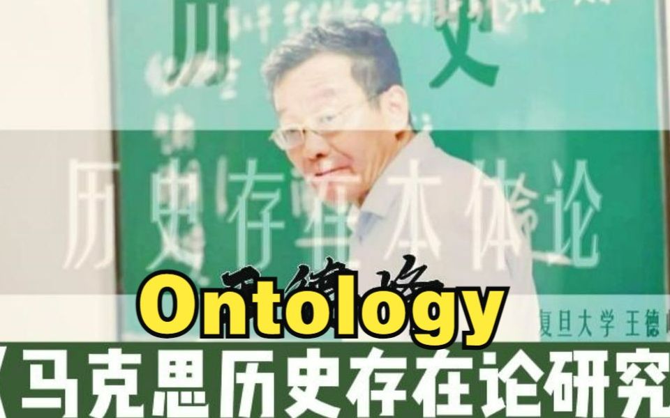 【Ontology】(二)序言2.|王德峰《马克思历史存在论研究》—复旦大学博士生课程哔哩哔哩bilibili