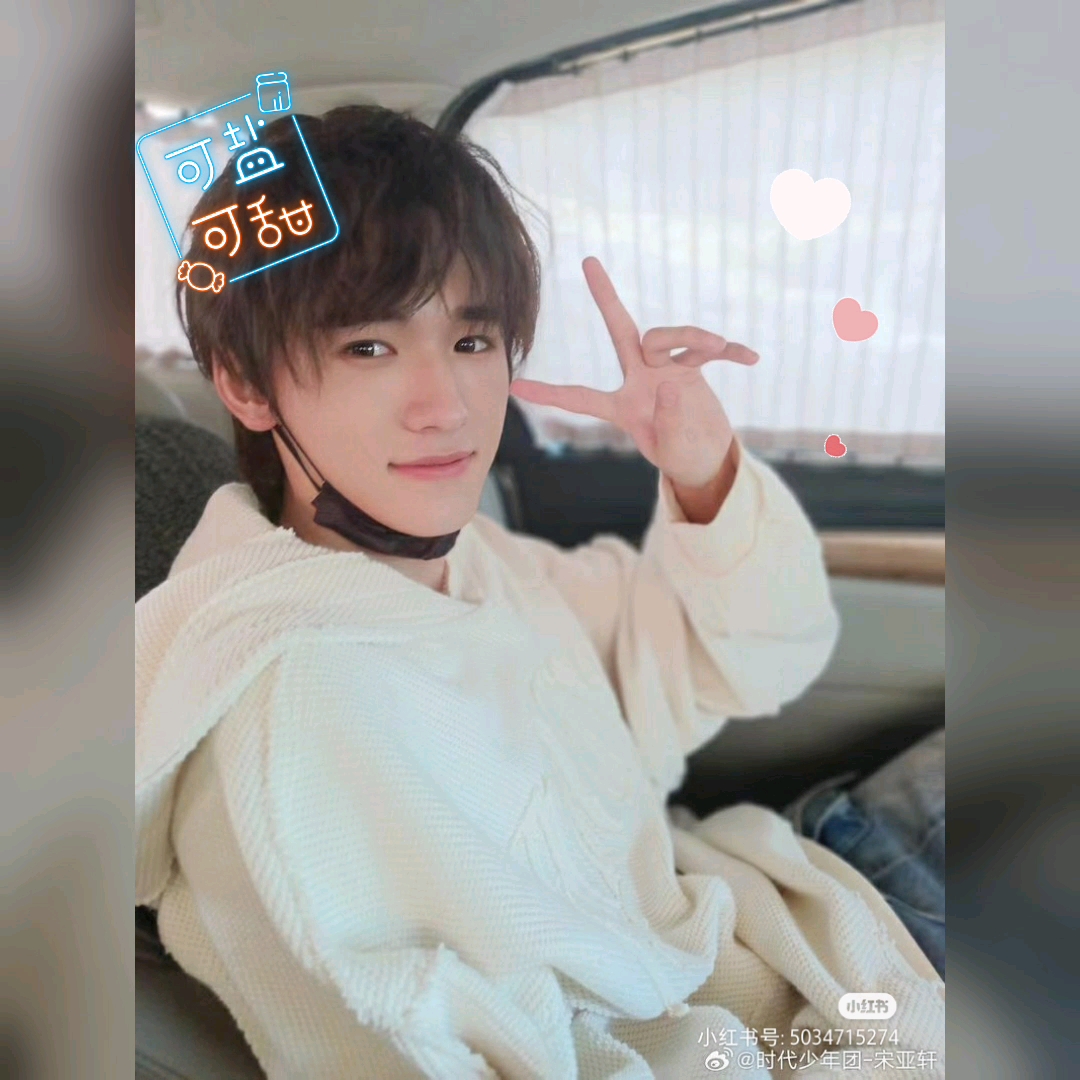 宋亚轩日常
