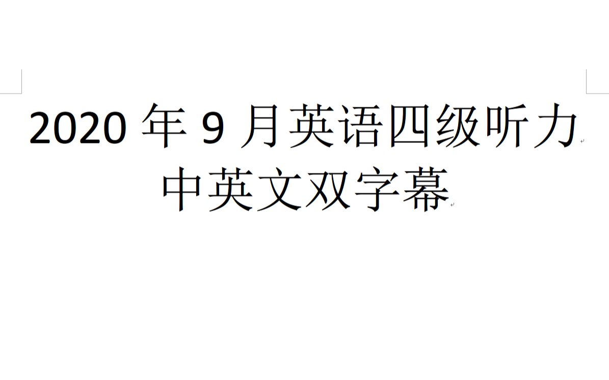 2020年9月英语四级听力 中英文双字幕哔哩哔哩bilibili