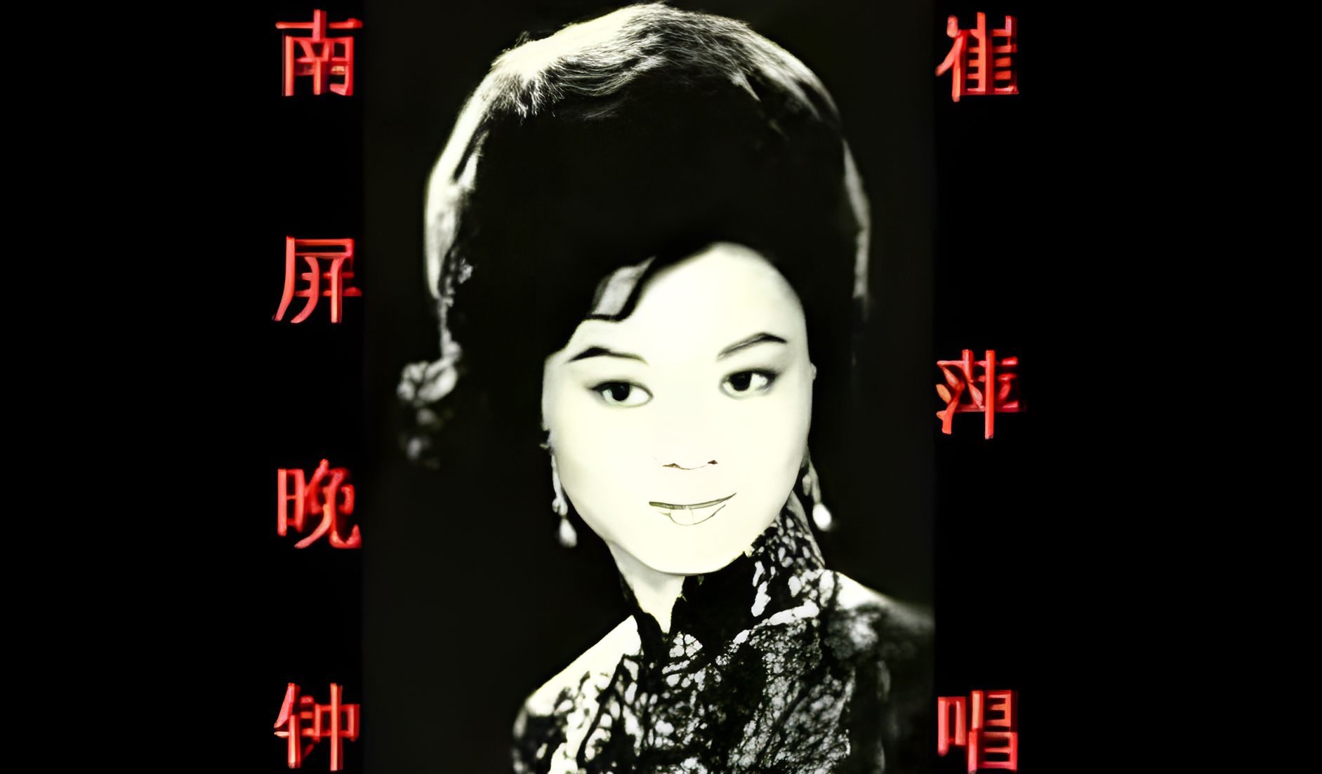 1958年香港最红的歌星崔萍演唱的南屏晚钟