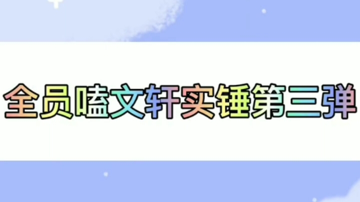 全员嗑文轩实锤第三弹哔哩哔哩bilibili