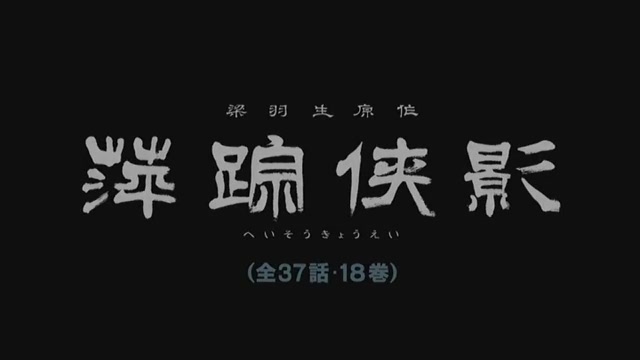 [图]武侠ドラマ 『萍踪侠影』 日本预告片