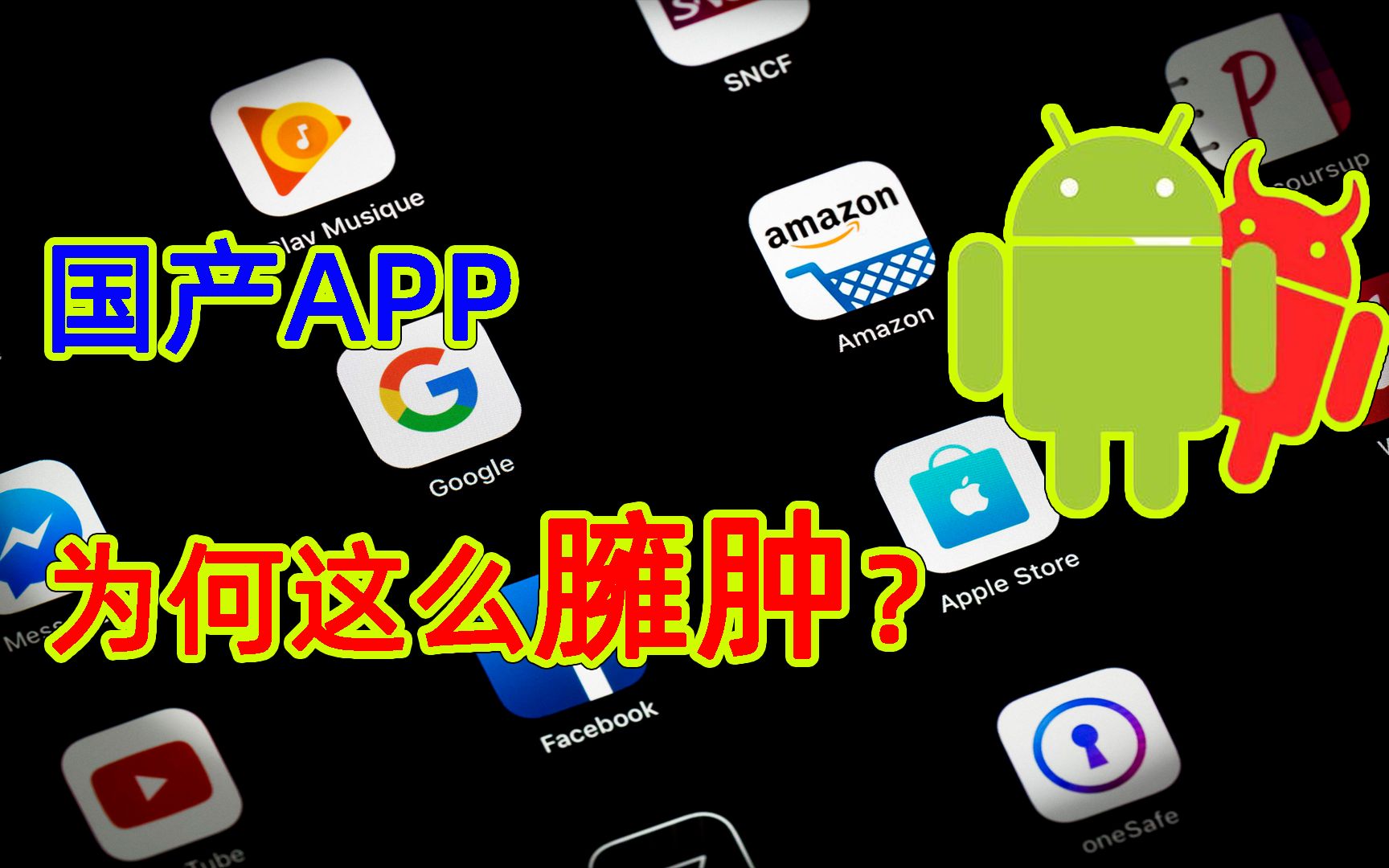 [图]国产APP臃肿，手机越来越卡，到底怪谁？