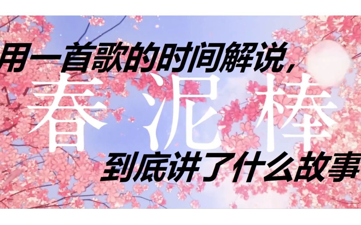 [图]【中日字幕 | ヨルシカ（夜鹿）】如果八十岁死的话，就只能再看五十多次春天了吧 | 春泥棒（偷春贼）Music Video【ナブナ/n-buna x suis】