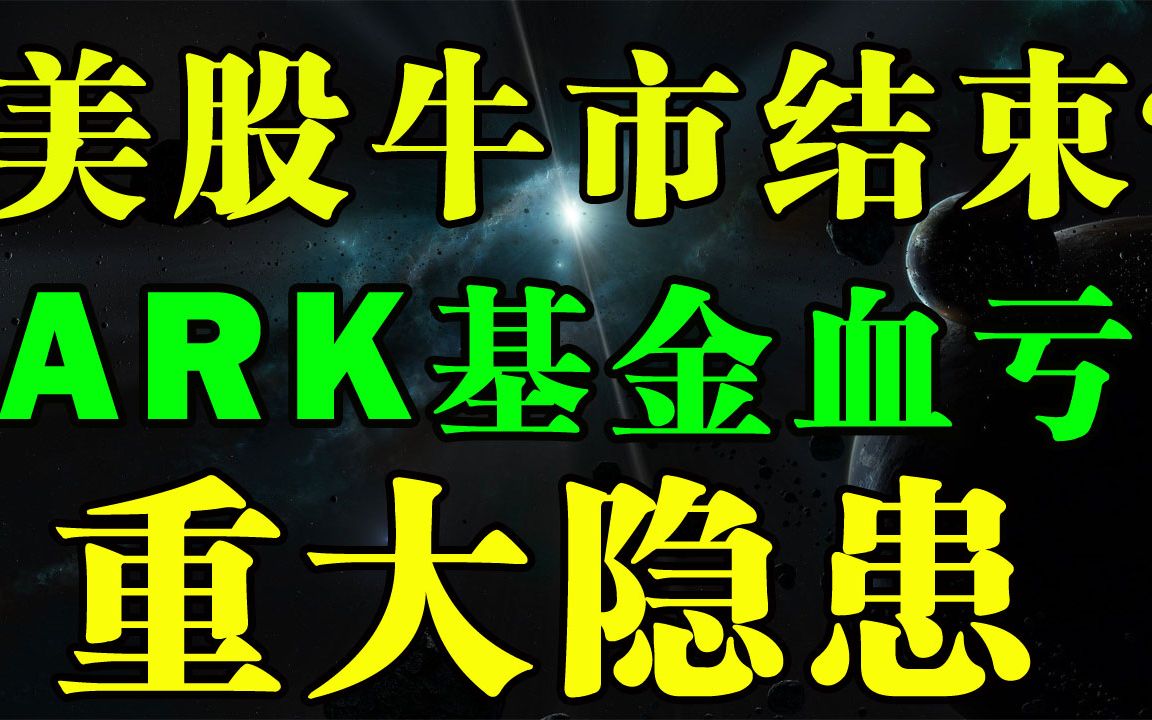 血流成河ARK基金爆出重大风险隐患!美股大盘走势分析哔哩哔哩bilibili