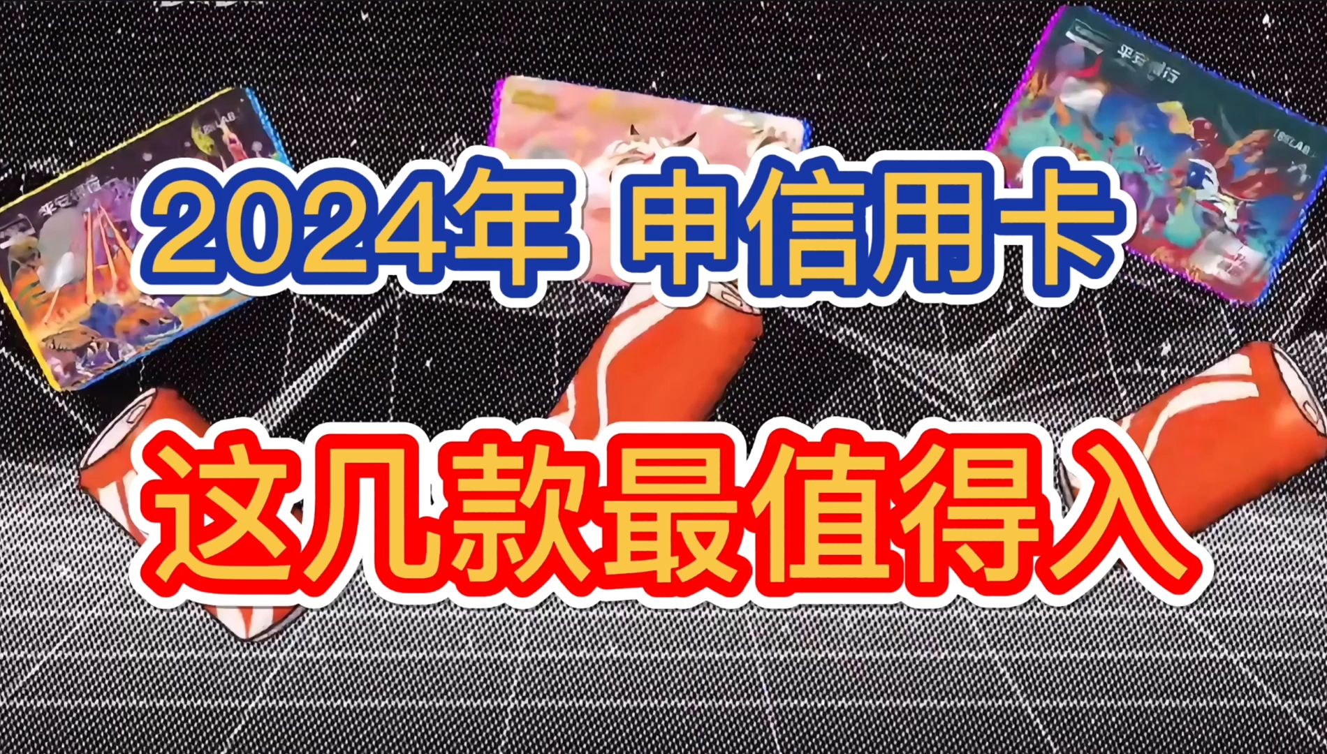 2024年,这几款信用卡最推荐!免年费,招商银行、中信银行信用卡推荐!哔哩哔哩bilibili