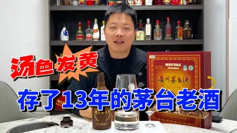 Download Video: 存了13年的茅台老酒，汤色已经发黄，价格跟同年份飞天相差不大