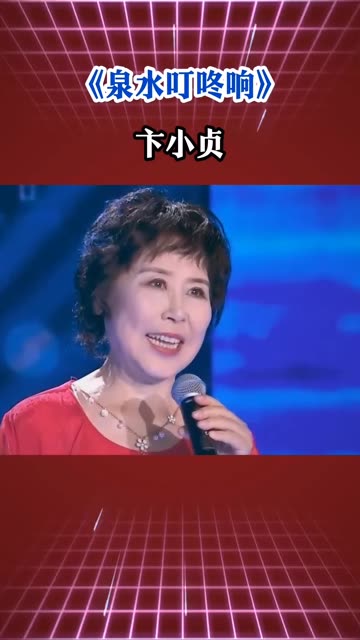 歌曲《泉水叮咚响》,演唱:卞小贞哔哩哔哩bilibili