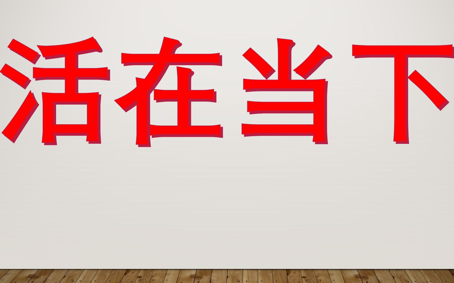 活在当下珍惜每天如果它来了我们又能做什么呢