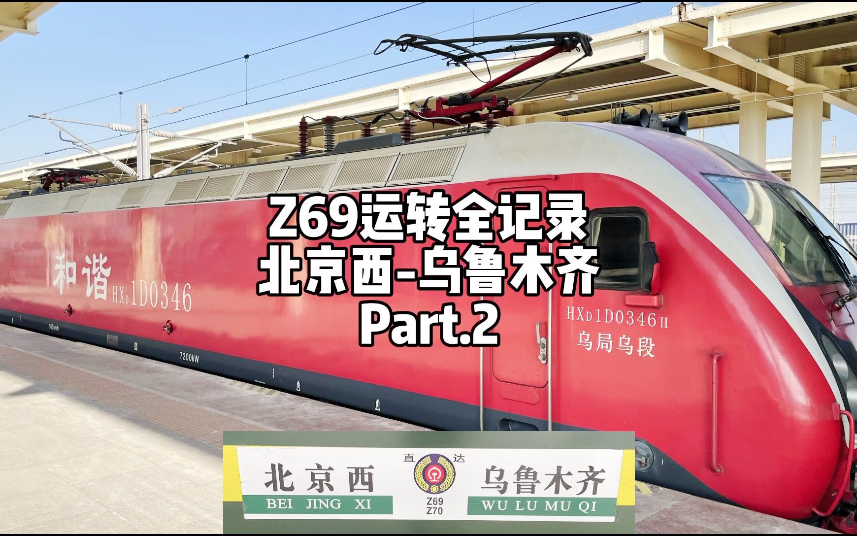 z69列车运行图图片