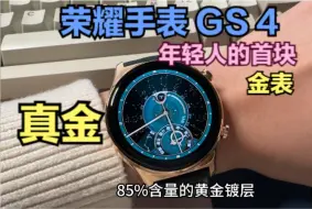 下载视频: 荣耀手表GS4一周真实体验：年轻人的第一块金表，真金