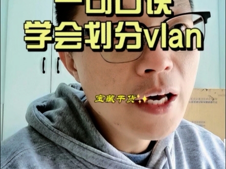 记住一句口诀,学会给交换机划分vlan哔哩哔哩bilibili