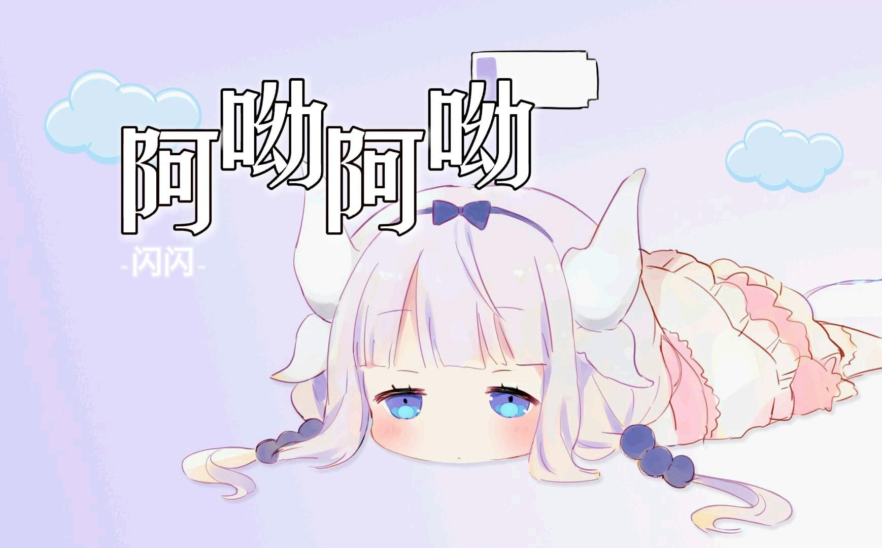 【hi-res无损】华语音乐《阿呦阿呦》"不会吧?不会吧?