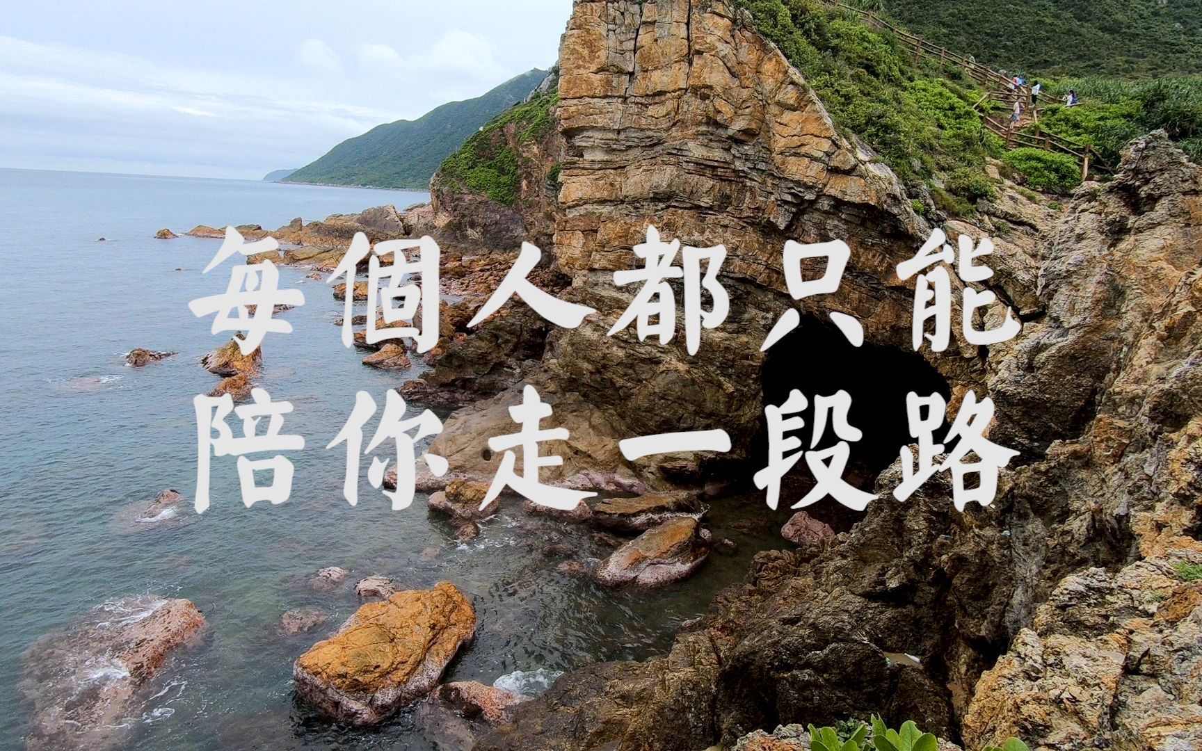 海角来信 | 人生是一场孤独的旅行,每个人都只能陪你走一段路