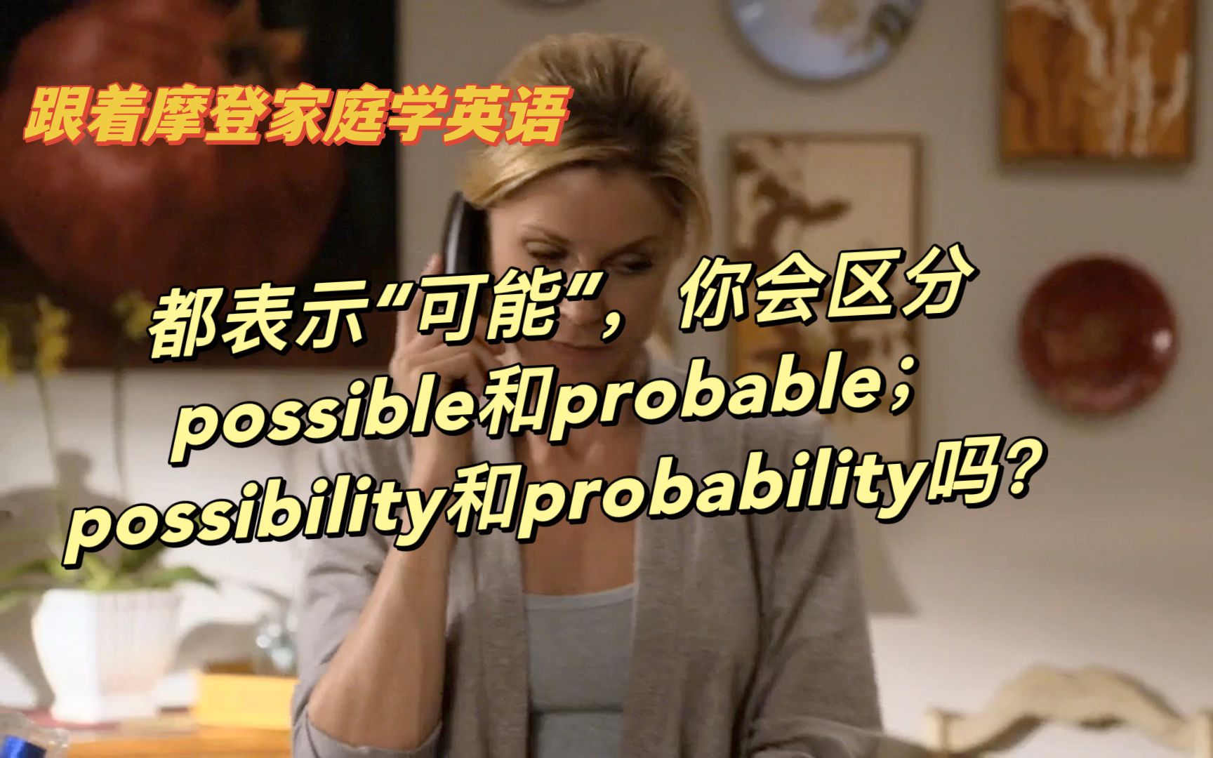 跟着摩登家庭学英语82:都表示“可能”,你会区分possible和probable;possibility和probability吗?哔哩哔哩bilibili