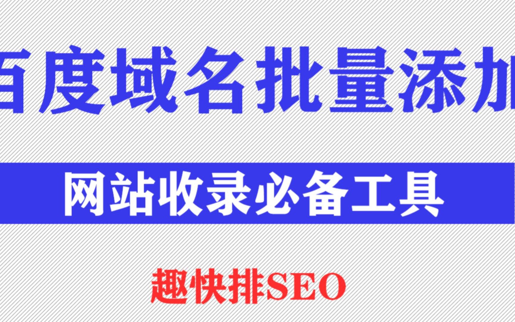 百度站长域名泛域名批量添加工具教程哔哩哔哩bilibili