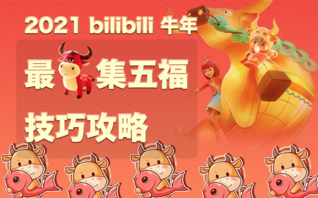 我只用了一天时间就集齐了五福!哔哩哔哩bilibili