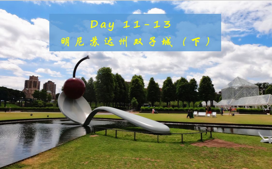 密西西比河上游安逸的明州双城 —— 从波特兰到波特兰 day11day 13(下)哔哩哔哩bilibili